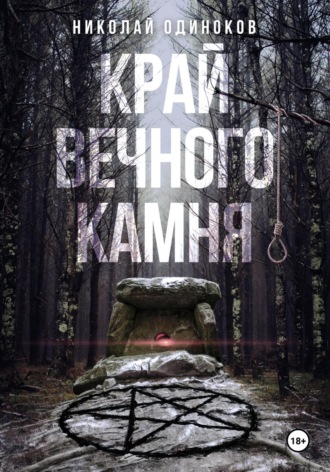 Край Вечного Камня