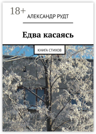 Едва касаясь. Книга стихов