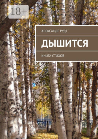 Дышится. Книга стихов