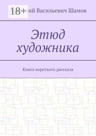 Этюд художника. Книга короткого рассказа
