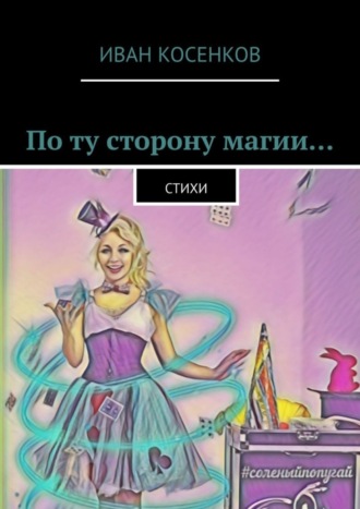 По ту сторону магии… Стихи