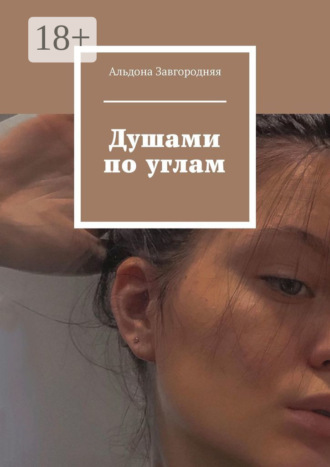 Душами по углам