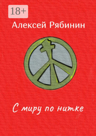 С миру по нитке