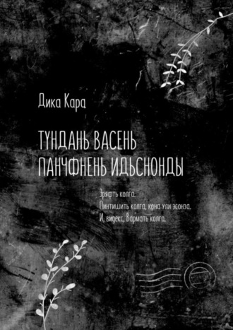 Тундань васень панчфнень идьснонды. Эряфть колга. Пинтишить колга, кона ули эсонза. И, видекс, Вармать колга