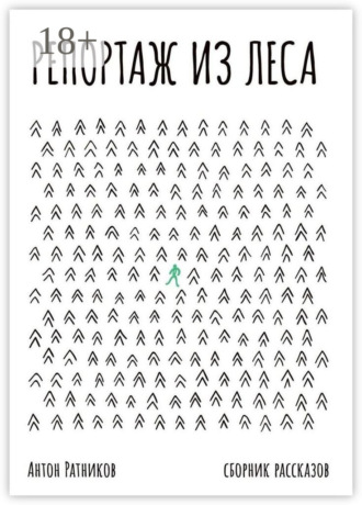 Репортаж из леса