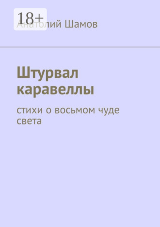 Штурвал каравеллы. Стихи о восьмом чуде света