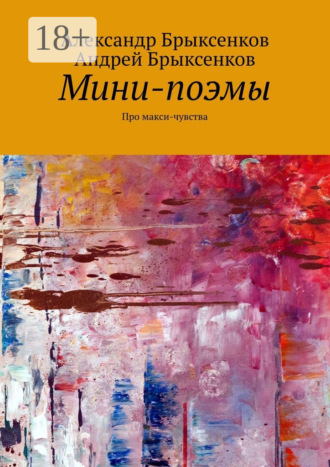Мини-поэмы. Про макси-чувства