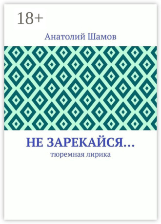 Не зарекайся… Тюремная лирика