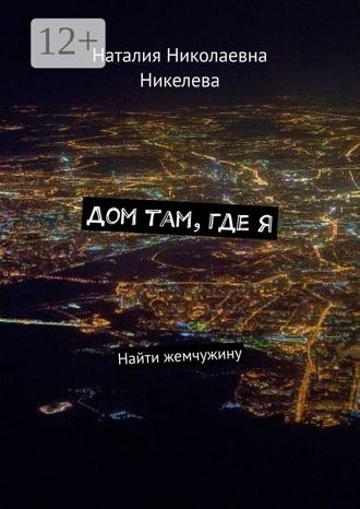 Дом там, где я. Найти жемчужину