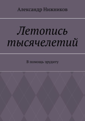Летопись тысячелетий. В помощь эрудиту
