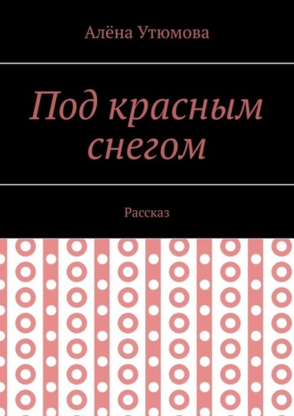 Под красным снегом. Рассказ