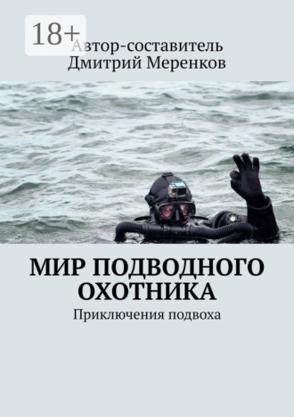 Мир подводного охотника. Приключения подвоха