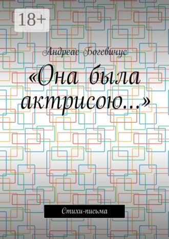 «Она была актрисою…». Стихи-письма