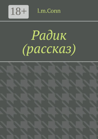Радик (рассказ)