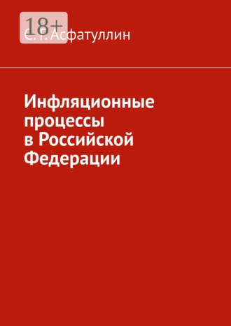 Инфляционные процессы в Российской Федерации. 2-е, исправ. изд.