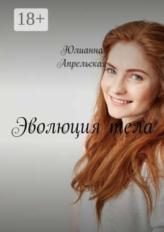 Эволюция тела