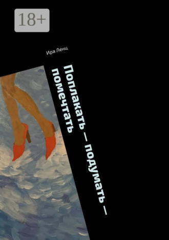 Поплакать – подумать – помечтать