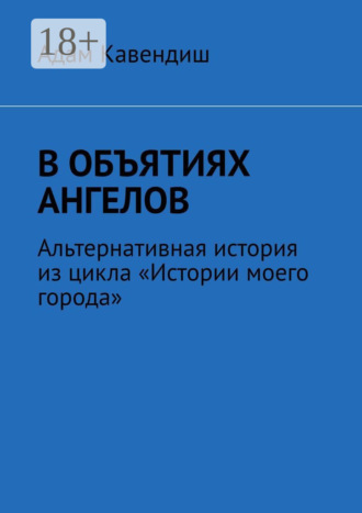 В объятиях ангелов. Альтернативная история из цикла «Истории моего города»
