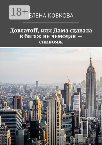 Довлатоff, или Дама сдавала в багаж не чемодан – саквояж