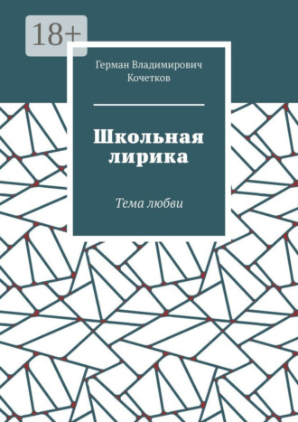 Школьная лирика. Тема любви