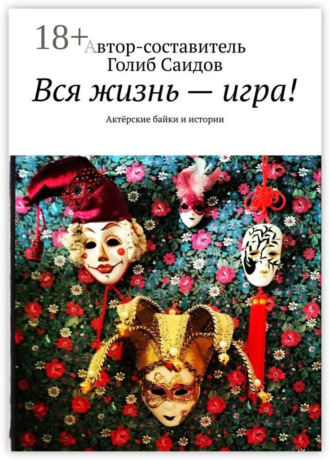 Вся жизнь – игра! Актёрские байки и истории