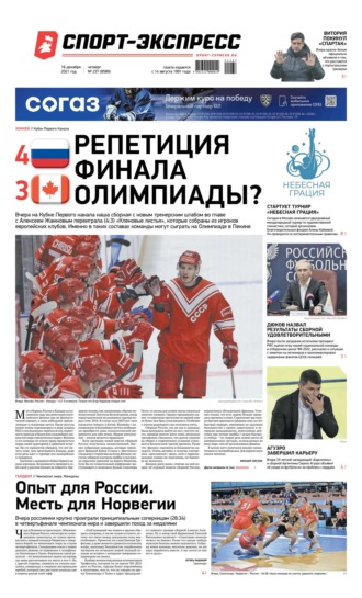 Спорт-экспресс 237-2021