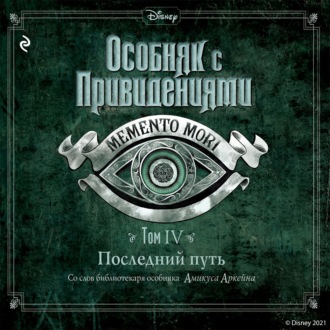 Особняк с привидениями. Том 4. Последний путь