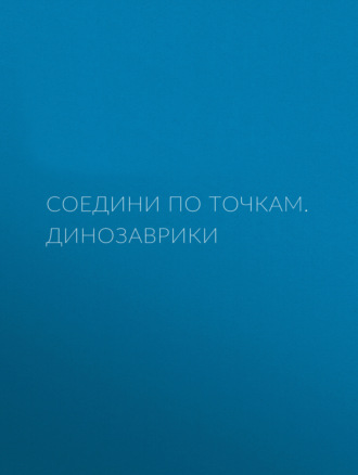 Динозаврики