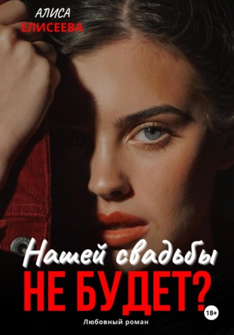 Нашей свадьбы не будет?