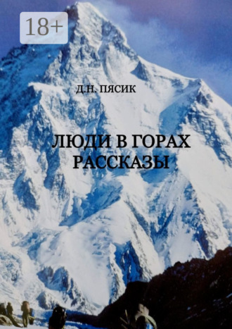 Люди в горах. Рассказы