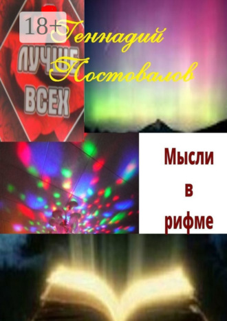 Мысли в рифме. Учебник жизни от Создателя