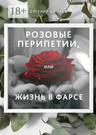 Розовые перипетии, или Жизнь в фарсе