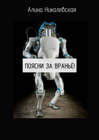 Поясни за враньё!