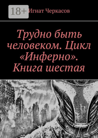Трудно быть человеком. Цикл «Инферно». Книга шестая