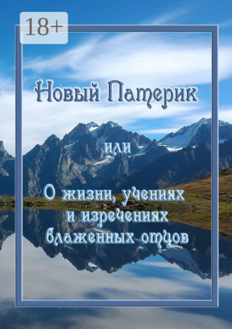 Новый Патерик, или О жизни, учениях и изречениях блаженных отцов