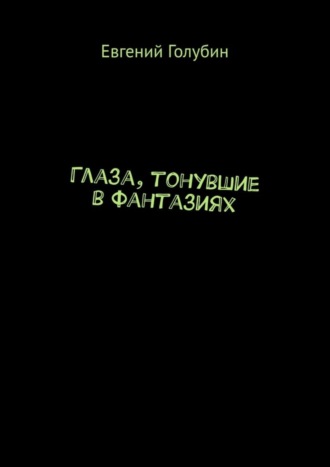 Глаза, тонувшие в фантазиях