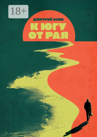 К югу от рая