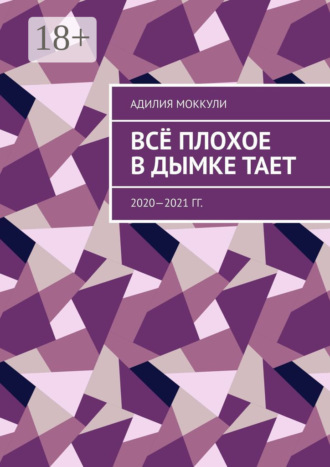 Всё плохое в дымке тает. 2020—2021 гг.