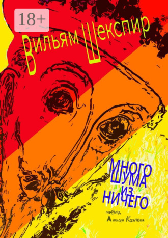 Много шума из ничего