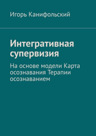 Интегративная супервизия. На основе модели Карта осознавания, Терапии осознаванием