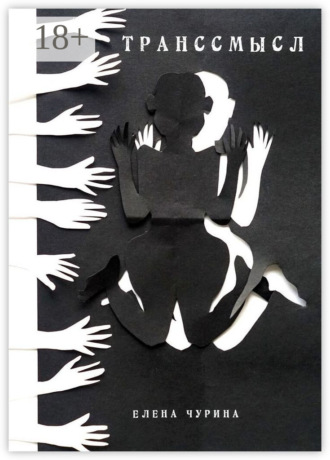 Транссмысл