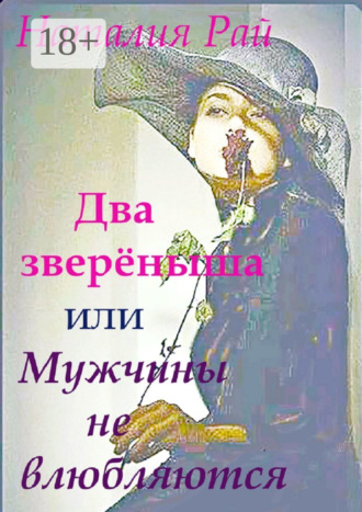 Два зверёныша, или Мужчины не влюбляются