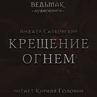 Крещение огнем