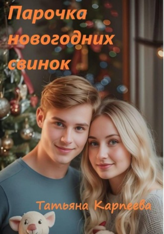 Парочка новогодних свинок