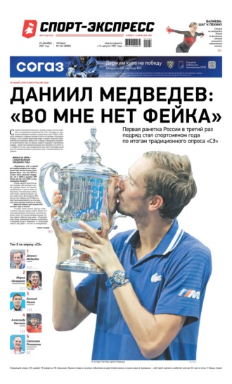 Спорт-экспресс 243-2021