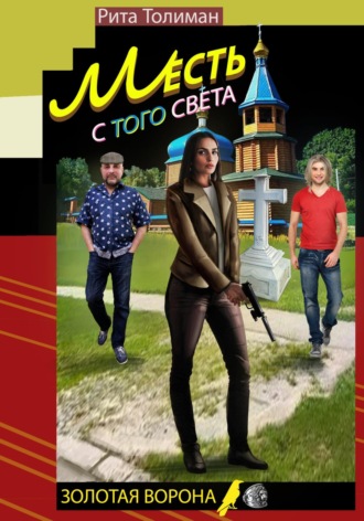 Месть с того света