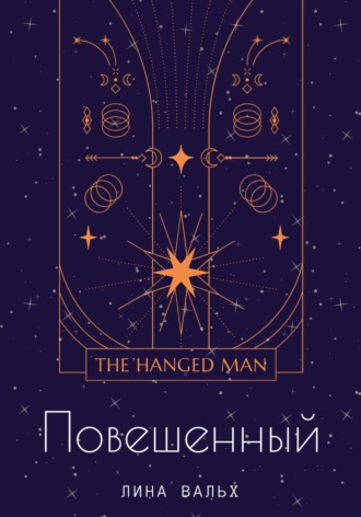 Повешенный