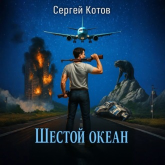 Шестой океан