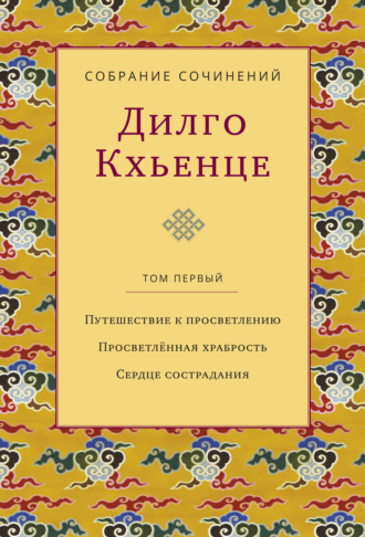 Собрание сочинений. Том 1. Путешествие к просветлению. Просветлённая храбрость. Сердце сострадания