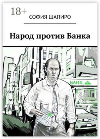 Народ против Банка